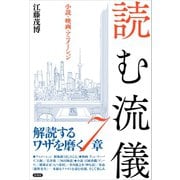 読む流儀（言視舎） [電子書籍]