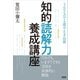 知的読解力養成講座（言視舎） [電子書籍]