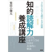 知的読解力養成講座（言視舎） [電子書籍]