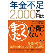 年金不足2,000万円はまったく心配ない（言視舎） [電子書籍]