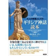 大人の教養としてのギリシア神話読本（言視舎） [電子書籍]