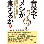 音楽でメシが食えるか？（言視舎） [電子書籍]