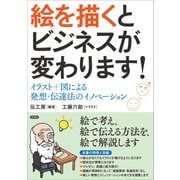 絵を描くとビジネスが変わります！（言視舎） [電子書籍]