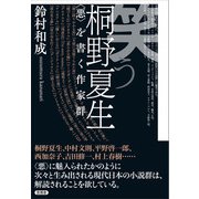 笑う桐野夏生（言視舎） [電子書籍]