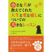 小さな犬が教えてくれた人生と愛と癒しについての大きなレッスン（彩雲出版） [電子書籍]