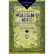 神話と伝統を超えて<1>（彩雲出版） [電子書籍]