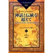 神話と伝統を超えて<2>（彩雲出版） [電子書籍]