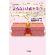 太らない人のヒミツ（彩雲出版） [電子書籍]