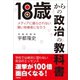 18歳からの政治の教科書（彩雲出版） [電子書籍]
