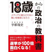 18歳からの政治の教科書（彩雲出版） [電子書籍]