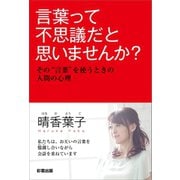 言葉って不思議だと思いませんか？（彩雲出版） [電子書籍]
