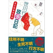 世川行介放浪日記 貧乏歌舞伎町篇（彩雲出版） [電子書籍]