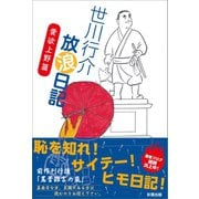 世川行介放浪日記 愛欲上野篇（彩雲出版） [電子書籍]