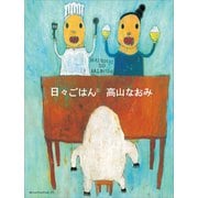 日々ごはん（1）（アノニマ・スタジオ） [電子書籍]