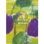 日々ごはん（2）（アノニマ・スタジオ） [電子書籍]