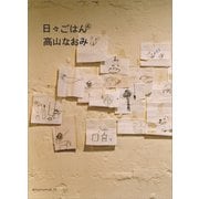 日々ごはん（4）（アノニマ・スタジオ） [電子書籍]