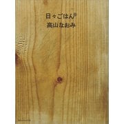 日々ごはん（6）（アノニマ・スタジオ） [電子書籍]