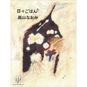 日々ごはん（7）（アノニマ・スタジオ） [電子書籍]