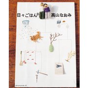 日々ごはん（8）（アノニマ・スタジオ） [電子書籍]