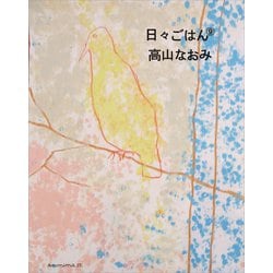 ヨドバシ.com - 日々ごはん（9）（アノニマ・スタジオ） [電子書籍