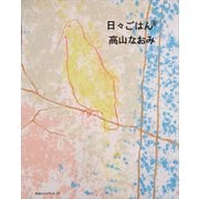 日々ごはん（9）（アノニマ・スタジオ） [電子書籍]