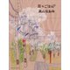 日々ごはん（11）（アノニマ・スタジオ） [電子書籍]