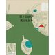 日々ごはん（12）（アノニマ・スタジオ） [電子書籍]