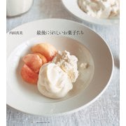 最後にうれしいお菓子たち（アノニマ・スタジオ） [電子書籍]