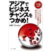 アジアでビジネスチャンスをつかめ！（カナリアコミュニケーションズ） [電子書籍]