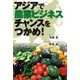 アジアで農業ビジネスチャンスをつかめ！（カナリアコミュニケーションズ） [電子書籍]
