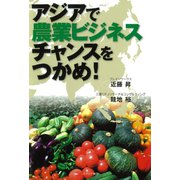 アジアで農業ビジネスチャンスをつかめ！（カナリアコミュニケーションズ） [電子書籍]
