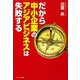 だから中小企業のアジアビジネスは失敗する（カナリアコミュニケーションズ） [電子書籍]