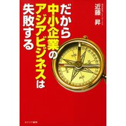 だから中小企業のアジアビジネスは失敗する（カナリアコミュニケーションズ） [電子書籍]