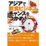 アジアで飲食ビジネスチャンスをつかめ！（カナリアコミュニケーションズ） [電子書籍]