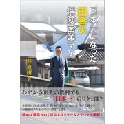 日本一になった田舎の保険営業マン（カナリアコミュニケーションズ） [電子書籍]