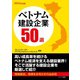 ベトナム建設企業50選 2014年度版（カナリアコミュニケーションズ） [電子書籍]