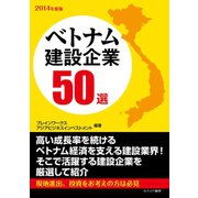 ベトナム建設企業50選 2014年度版（カナリアコミュニケーションズ） [電子書籍]