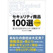 セキュリティ商品100選 2015年版（カナリアコミュニケーションズ） [電子書籍]