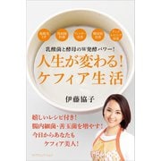 人生が変わる！ ケフィア生活（カナリアコミュニケーションズ） [電子書籍]