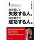 自分探しで失敗する人、自分磨きで成功する人。（カナリアコミュニケーションズ） [電子書籍]