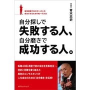 自分探しで失敗する人、自分磨きで成功する人。（カナリアコミュニケーションズ） [電子書籍]