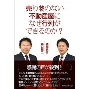 売り物のない不動産屋になぜ行列ができるのか？（カナリアコミュニケーションズ） [電子書籍]