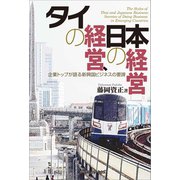 タイの経営、日本の経営（カナリアコミュニケーションズ） [電子書籍]