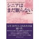 シニアはまだ眠らない（カナリアコミュニケーションズ） [電子書籍]