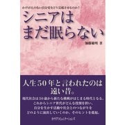 シニアはまだ眠らない（カナリアコミュニケーションズ） [電子書籍]