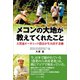 メコンの大地が教えてくれたこと（カナリアコミュニケーションズ） [電子書籍]