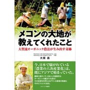 メコンの大地が教えてくれたこと（カナリアコミュニケーションズ） [電子書籍]