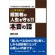 ここまで言うか「経営者の人生を守る！！」本音の話（カナリアコミュニケーションズ） [電子書籍]
