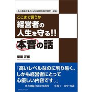 ここまで言うか「経営者の人生を守る！！」本音の話（カナリアコミュニケーションズ） [電子書籍]