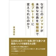 なぜこのメソッドが未熟な社員を短期間で名プレーヤーに変えられたのか？（カナリアコミュニケーションズ） [電子書籍]